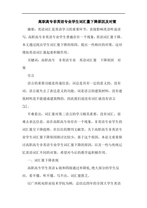 高职高专非英语专业学生词汇量下降原因及对策