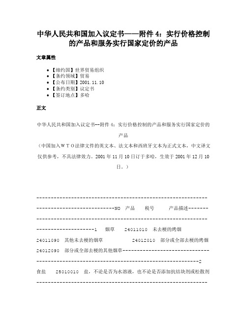 中华人民共和国加入议定书——附件4：实行价格控制的产品和服务实行国家定价的产品