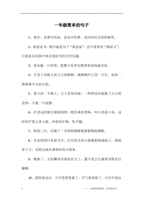 一年级简单的句子
