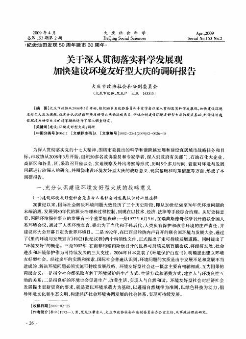 关于深入贯彻落实科学发展观 加快建设环境友好型大庆的调研报告