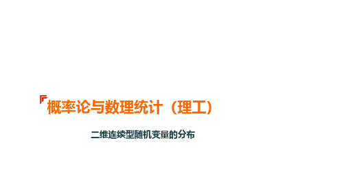 303 二维连续型随机变量的联合分布密度以及边缘密度