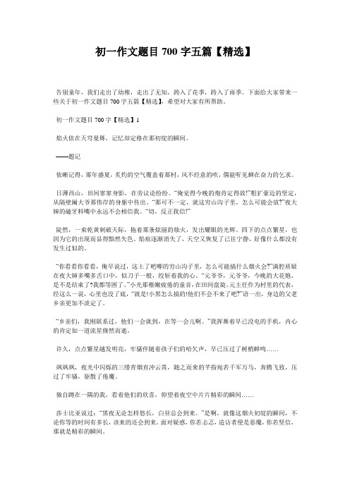 初一作文题目700字五篇【精选】