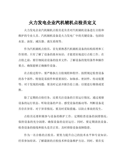 火力发电企业汽机辅机点检员定义