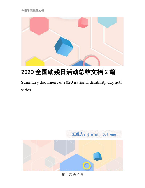 2020全国助残日活动总结文档2篇