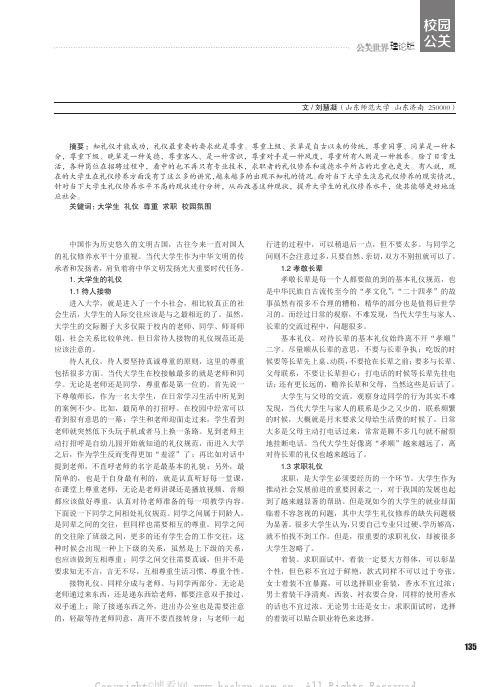 浅谈当代大学生的礼仪修养