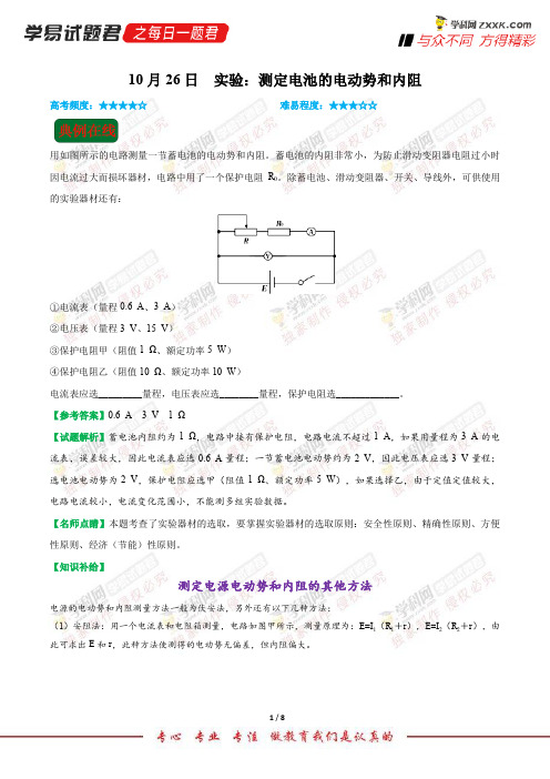 实验：测定电池的电动势和内阻-学易试题君之每日一题君2019学年上学期高二物理人教版(课堂同步系列一)