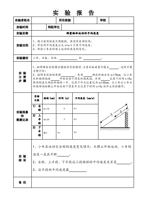 测量物体运动的平均速度实验报告