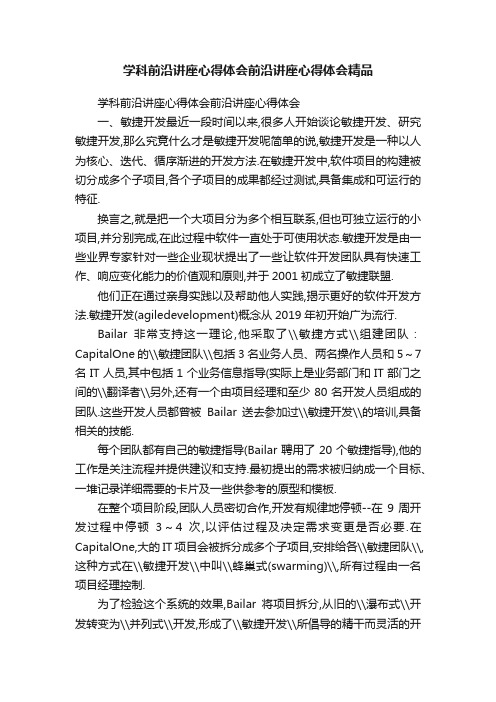 学科前沿讲座心得体会前沿讲座心得体会精品