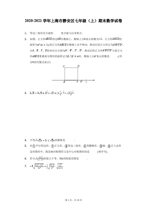 2020-2021学年上海市静安区七年级(上)期末数学试卷(附详解)