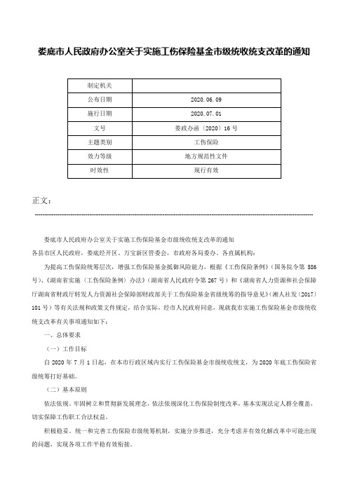 娄底市人民政府办公室关于实施工伤保险基金市级统收统支改革的通知-娄政办函〔2020〕16号