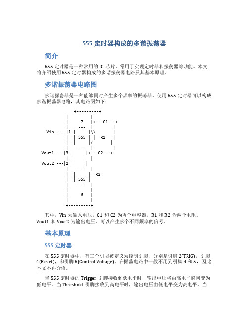 555定时器构成的多谐振荡器(1)