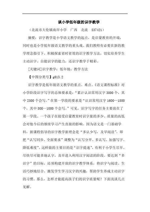 小学低年级识字教学论文