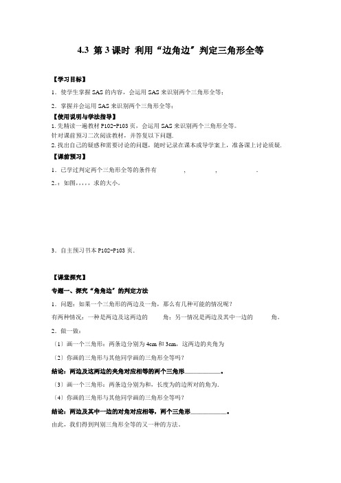 《第3课时 利用“边角边”判定三角形全等》导学案 2022年最新word版
