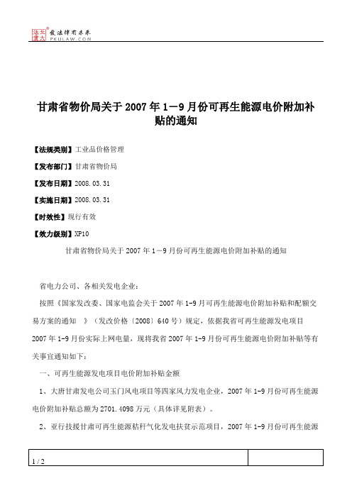 甘肃省物价局关于2007年1-9月份可再生能源电价附加补贴的通知