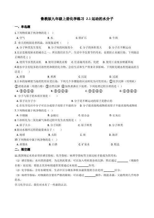 鲁教版九年级上册化学练习 2.1运动的水分子