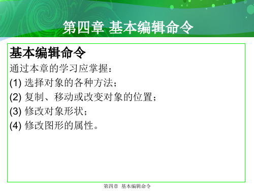 环境艺术计算机绘图AutoCAD课件第四章基本编辑命令