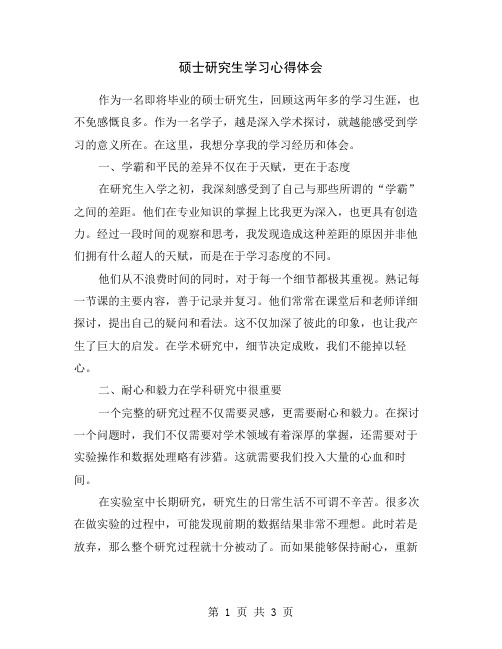 硕士研究生学习心得体会