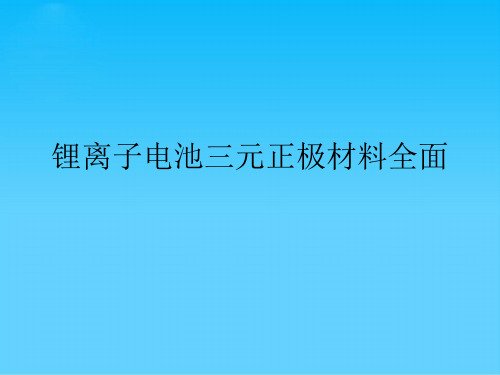 锂离子电池三元正极材料全面