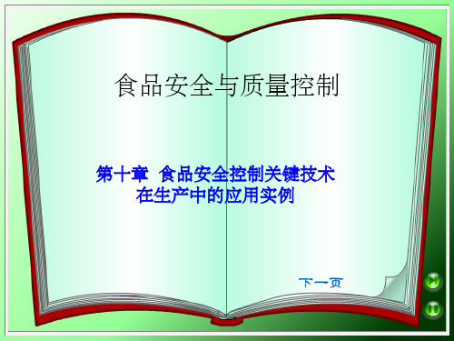 食品安全控制关键技术在生产中的应用实例