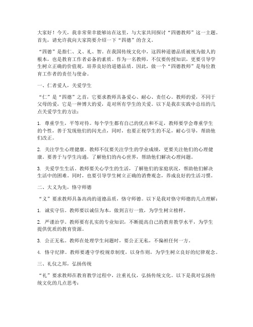 四德教师演讲稿