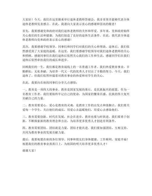 退休老教师答谢会发言稿