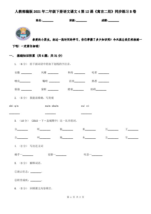 人教部编版2021年二年级下册语文课文4第12课《寓言二则》同步练习B卷