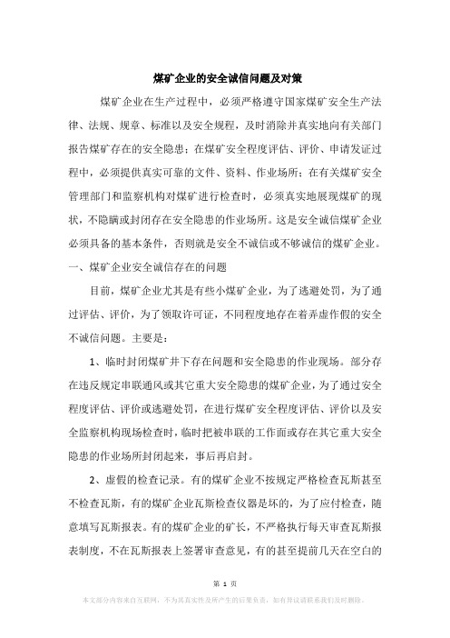 煤矿企业的安全诚信问题及对策