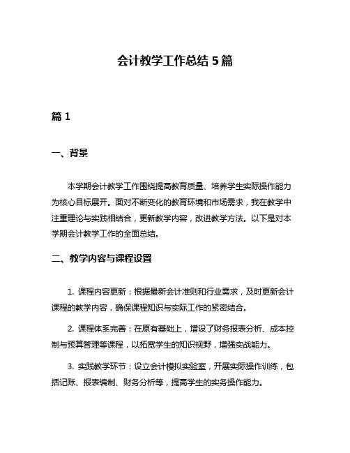 会计教学工作总结5篇