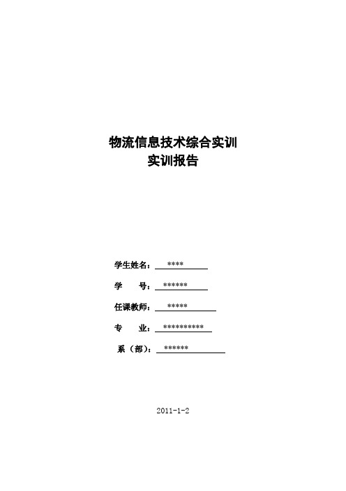 物流信息实训报告