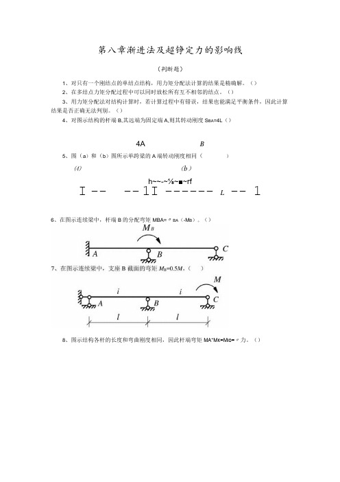 第八章渐进法及超静定力的影响线