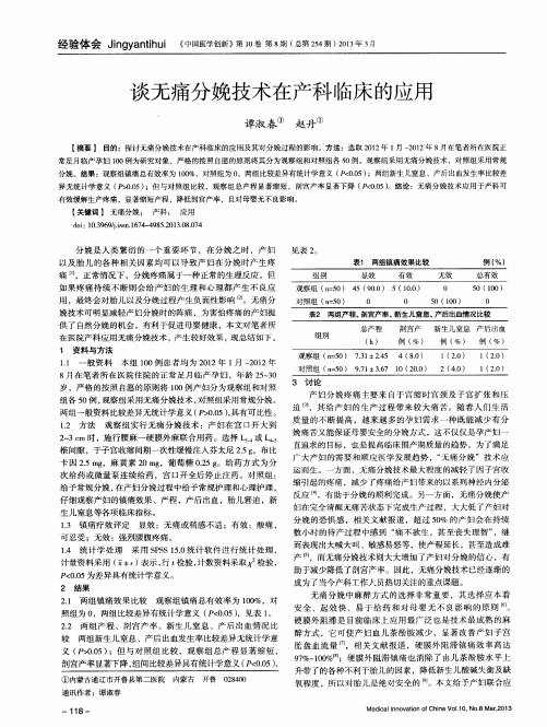 谈无痛分娩技术在产科临床的应用