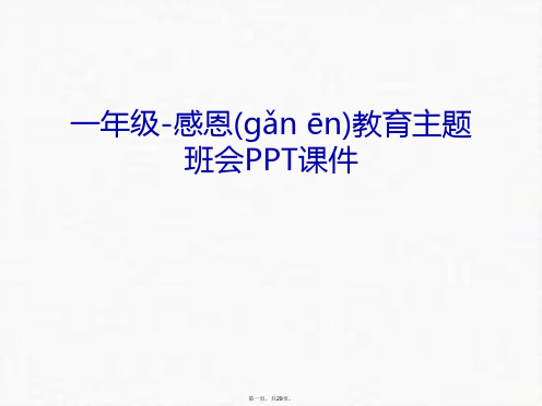 最新一年级-感恩教育主题班会PPT课件幻灯片课件精品课件