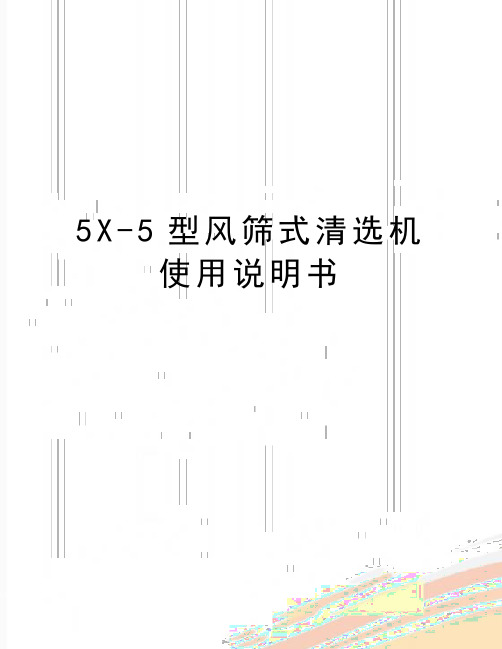 最新5X-5型风筛式清选机使用说明书