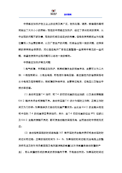 中频感应加热炉常见的故障分析处理