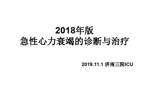 2018年版急性心力衰竭诊断与治疗指南