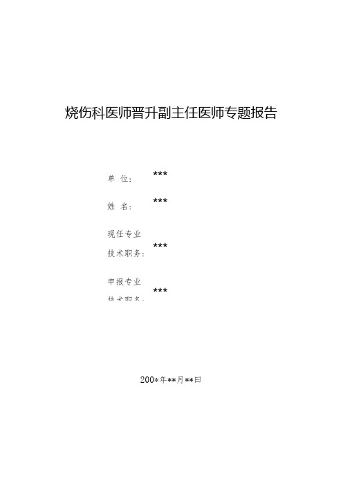 烧伤科医师晋升副主任医师专题报告(烧伤后严重肾功能不全)