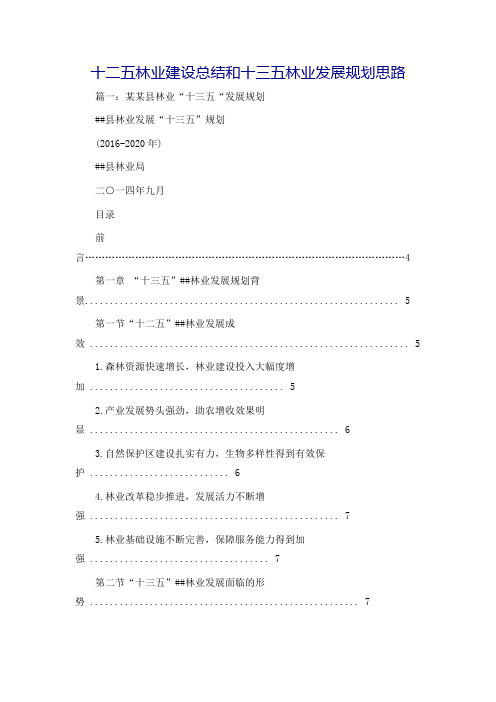 十二五林业建设总结和十三五林业发展规划思路