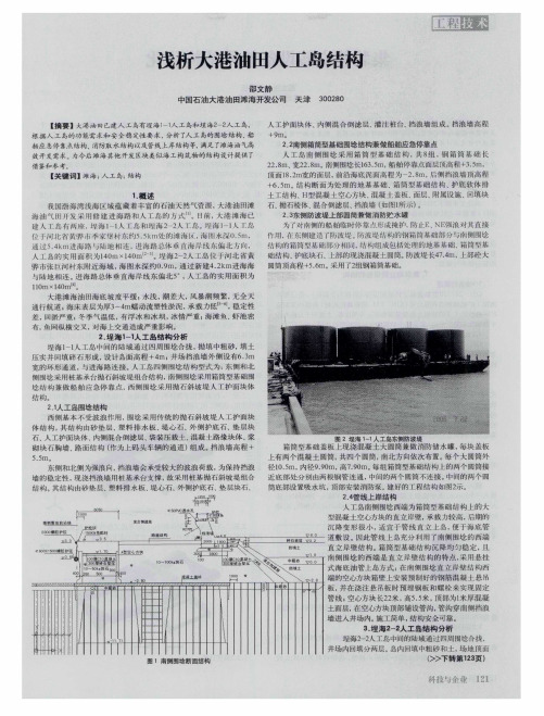 浅析大港油田人工岛结构