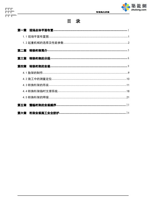 超高层转换钢桁架安装专项施工方案(多图)