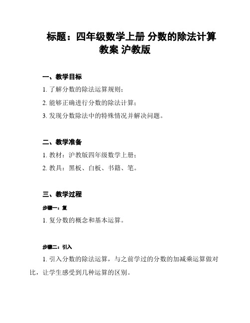 标题：四年级数学上册 分数的除法计算教案 沪教版