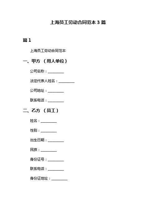 上海员工劳动合同范本3篇