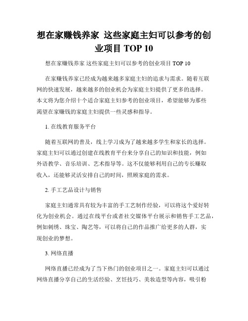 想在家赚钱养家  这些家庭主妇可以参考的创业项目TOP 10