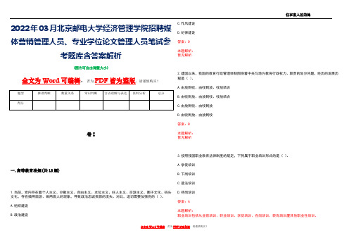 2022年03月北京邮电大学经济管理学院招聘媒体营销管理人员、专业学位论文管理人员笔试参考题库含答案