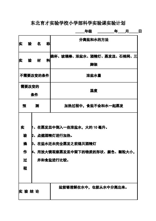 分离食盐与水的方法实验计划