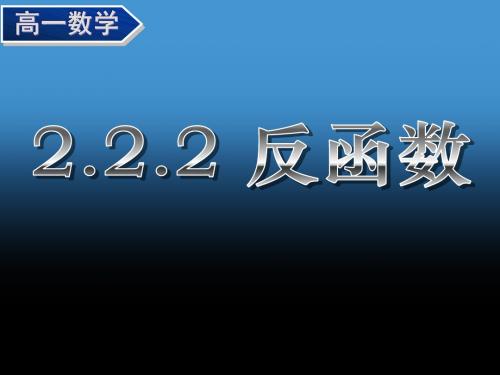 湖南省岳阳一中高一数学必修一《2.2.2反函数》课件.ppt