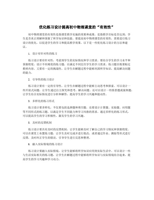 优化练习设计提高初中物理课堂的“有效性”