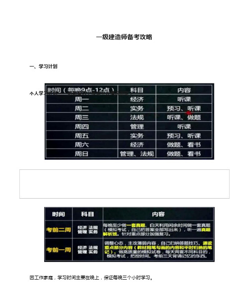 一级建造师备考攻略