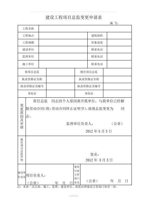 项目总监变更申请表