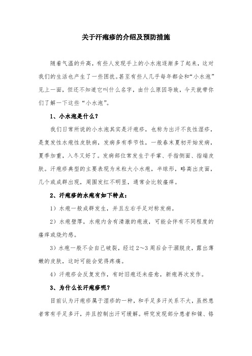 关于汗疱疹的介绍及预防措施(手上突然长了很多小水泡)