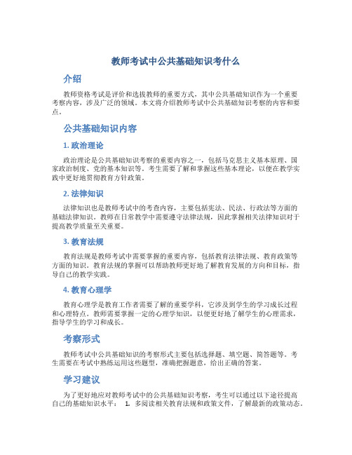 教师考试中公共基础知识考什么